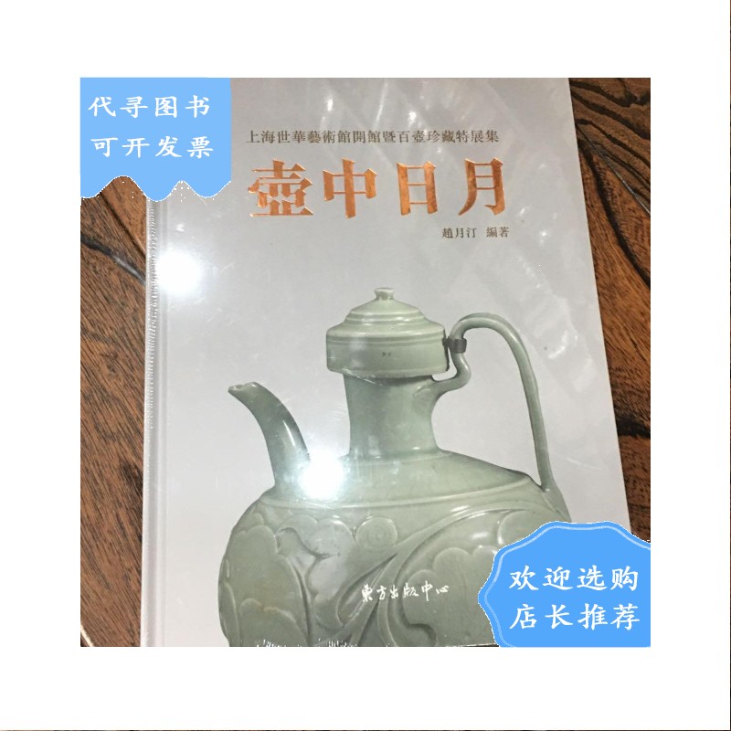 【二手八成新】壶中日月 上海世华艺术馆开馆暨百壶珍藏特展集