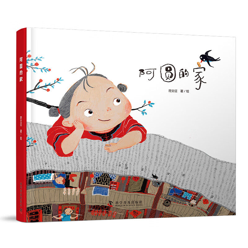 阿圆的家(2023百班千人寒假书单 一年