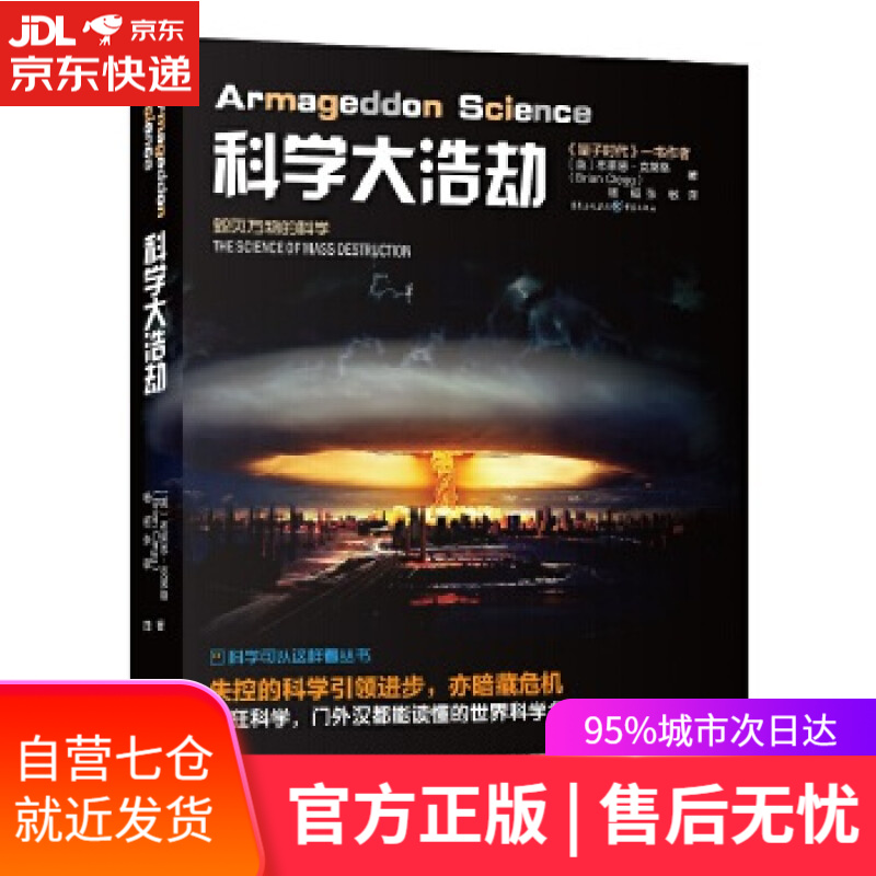 【新华书店】科学大浩劫 [英]布莱恩·克莱格 重庆出版社