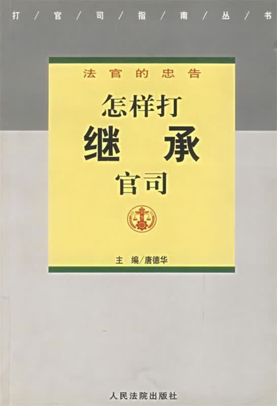 【正版现货】怎样打继承官司
