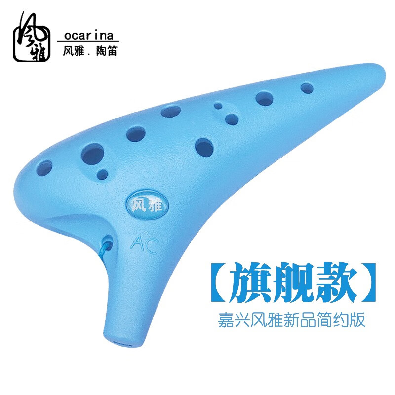 风雅陶笛（FENG YA OCARINA）12孔陶笛塑料树脂中音AC高音SC学生初学者入门C调十二孔民族乐器 中音AC 天蓝色【旗舰款】高性价比高么？