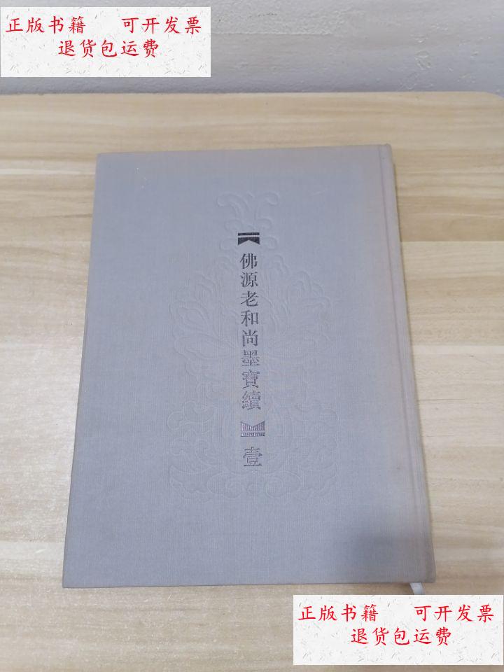 【二手9成新】佛源老和尚墨宝续 壹 /花城出版社 花城出版社