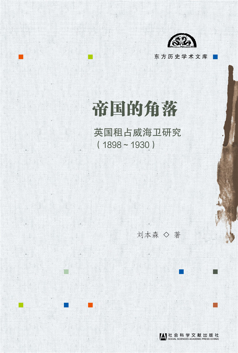 帝国的角落（英国租占威海卫研究1898-1930）/东方历史学术文库