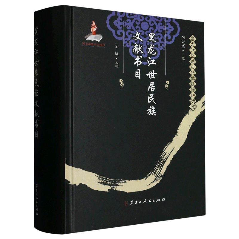 黑龙江世居民族文献书目(精)/黑龙江区域史救性保护研究