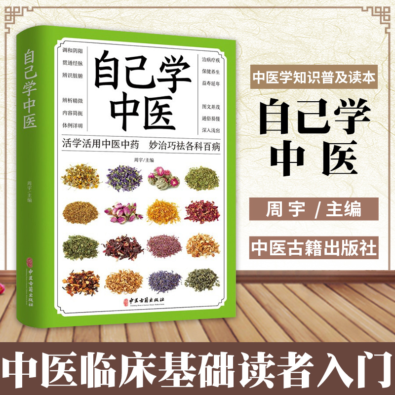 自己学中医 中医临牀常见材 中医入门基本知识 中医学习书籍 凤凰新华书店旗舰店