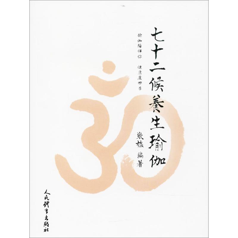 七十二候养生瑜伽张梅 编著