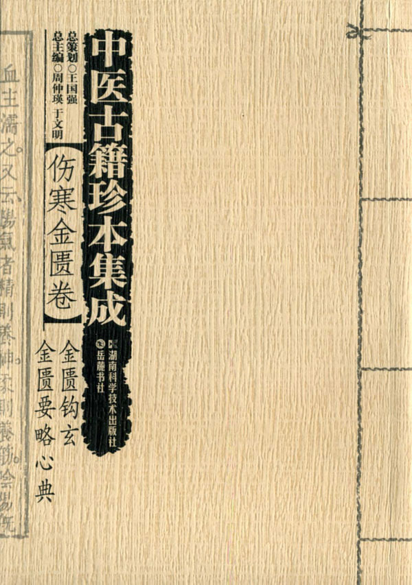 中医古籍珍本集成 金匮钩玄 金匮要略心典