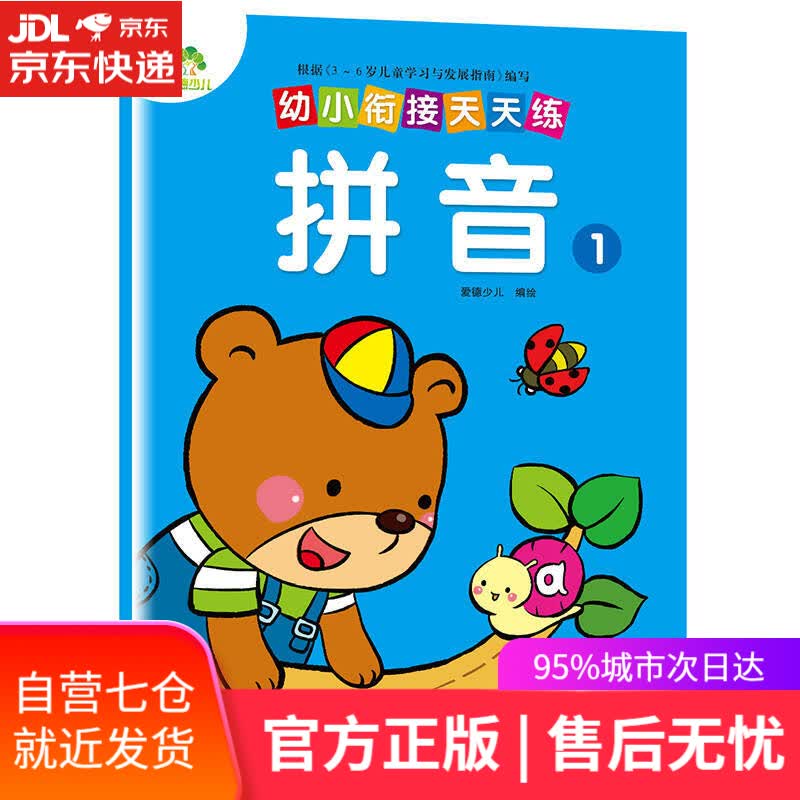 【新华书店】幼小衔接天天练：拼音(1)