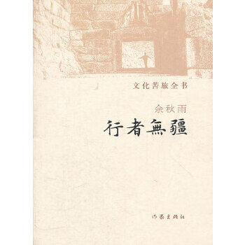 二手行者无疆 余秋雨 9787506364560 8成新