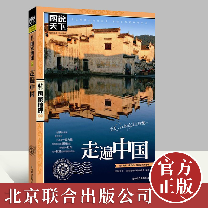走遍中国 图说天下国家地理系列 国家地理 国内世界自助游旅游旅行指南旅游书籍旅游景点中国自助游书籍