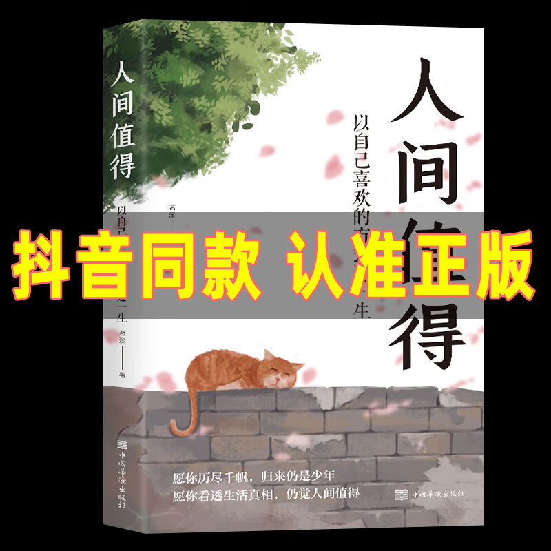 二手书9成新同款 人间值得 正版现货 以自己喜欢的方式过一生 成 默认