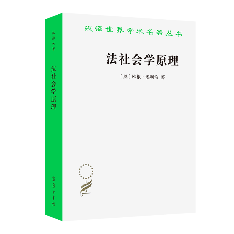 2月新书 法社会学原理(汉译名著本21)[奥]欧根·埃利希 著 [德]曼弗雷德·雷宾德尔 编校 舒国滢 译 商务印书馆怎么看?