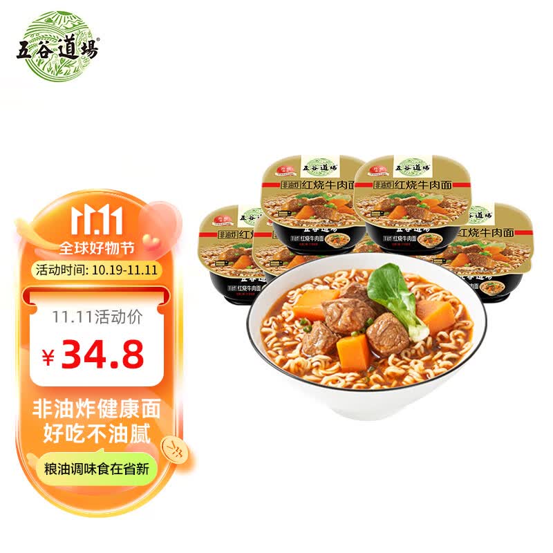 五谷道場非油炸方便面 红烧牛肉面103gx6碗装整箱 早餐泡面 礼盒 出游属于什么档次？