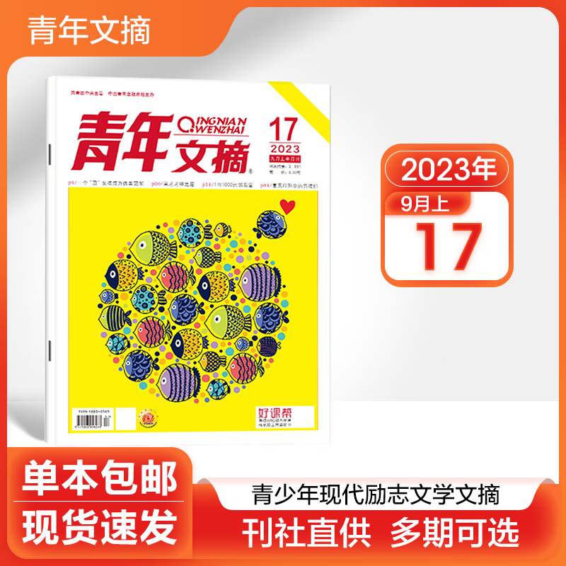 【多期可选】2023年青年文摘杂志青少年现代励志文学文摘类期刊 2023年9月上第17期