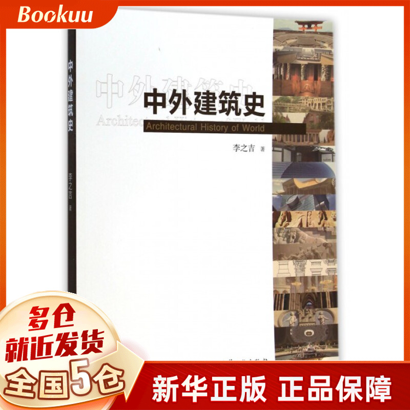 中外建筑史