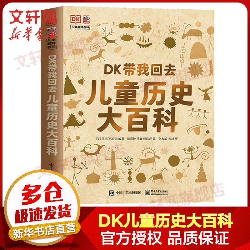 DK带我回去 儿童历史大百科 精装全彩儿