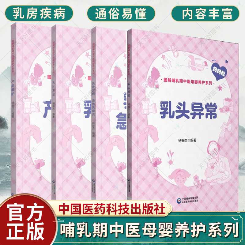 正版 乳汁不足+乳头异常+乳汁淤积 急性乳腺炎+产后养护 图解哺乳期中医母婴养护系列 妈妈篇