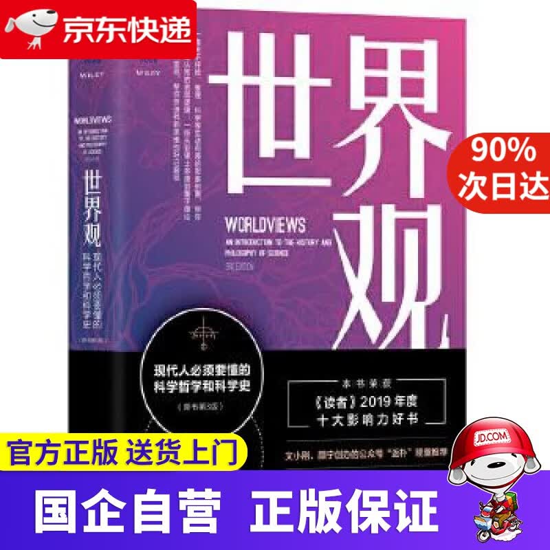 世界观: 现代人必须要懂的科学哲学和科学史 [美]理查德德威特,孙天 机工出版