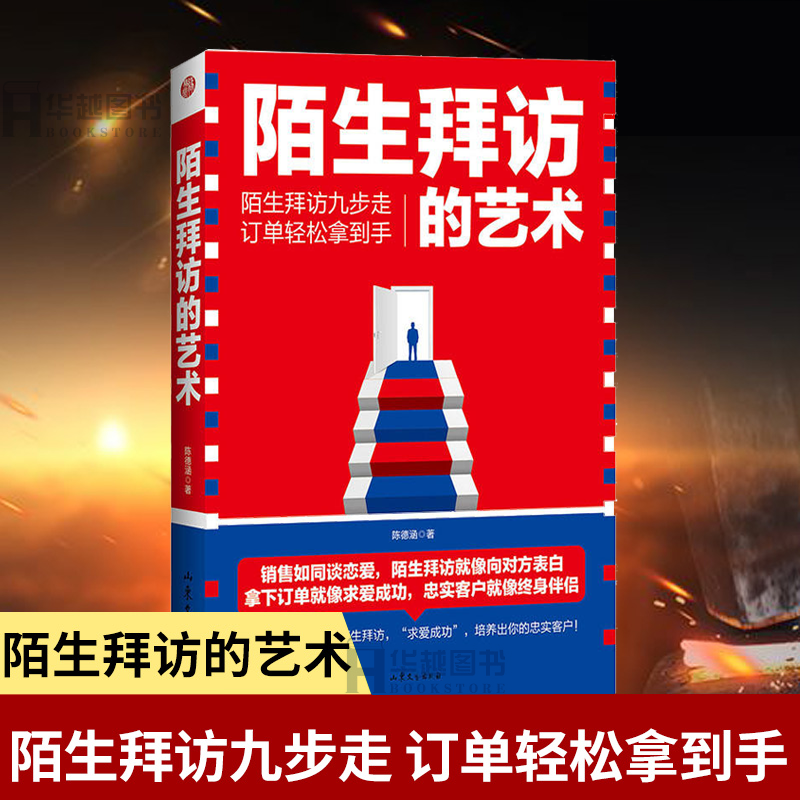 现货陌生拜访的艺术 销售实战训练 市场营销书籍 销售员业务员成交技巧秘诀经验 销售书籍