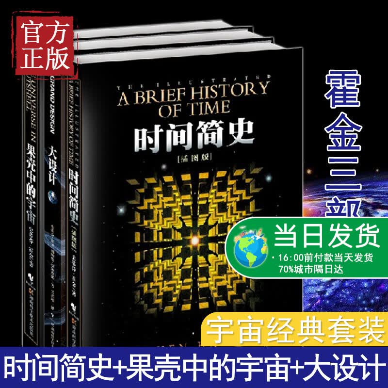 霍金三部曲经典著作套装 时间简史 果壳中的宇宙 大设计 套装共3册