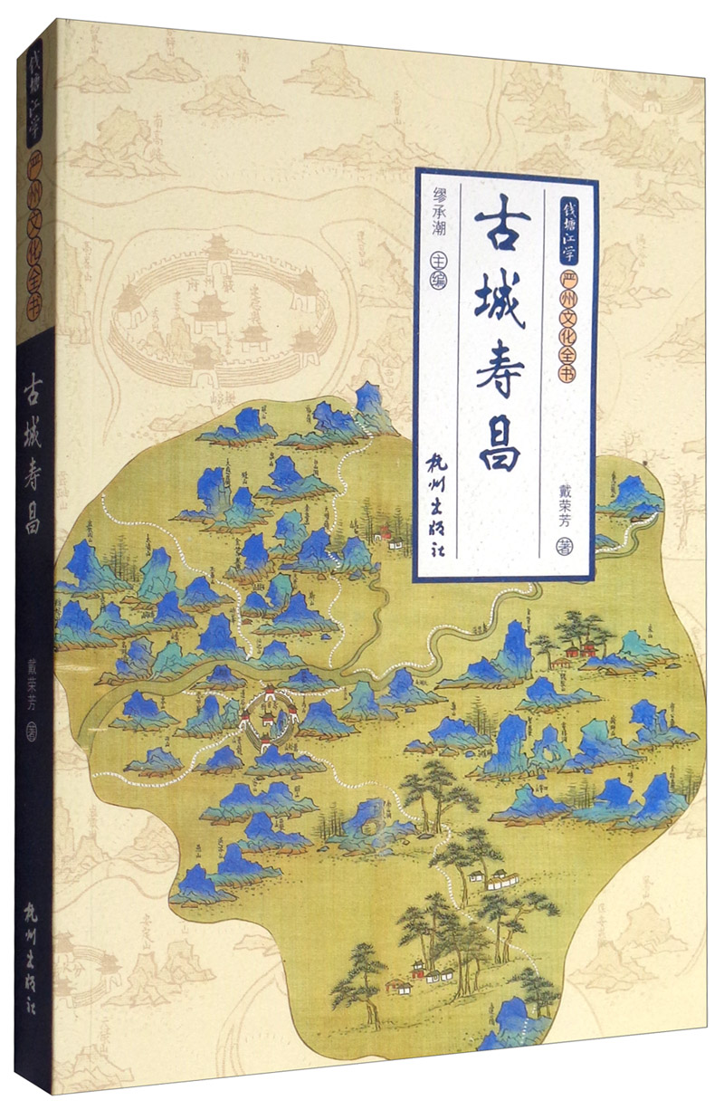 古城寿昌/钱塘江学·严州文化全书