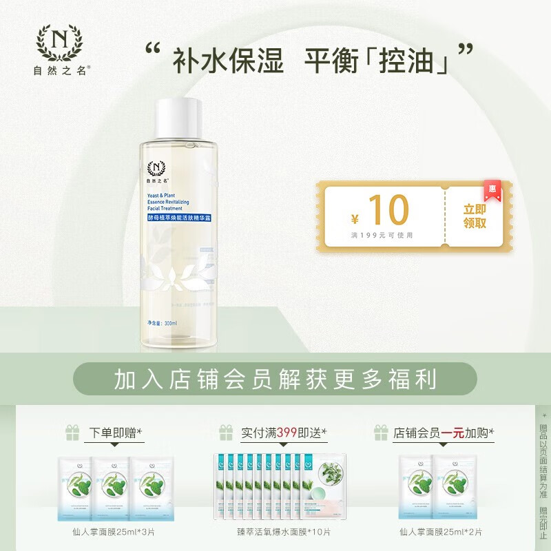 自然之名 酵母植萃焕能精华露300ml 补水保湿 一瓶多用 湿敷不心疼 300ml
