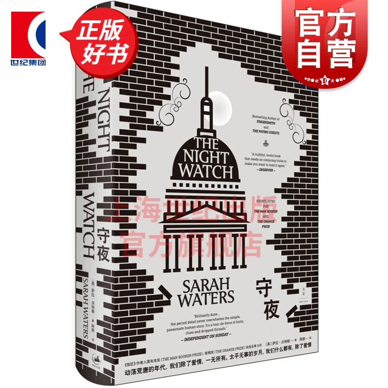 守夜  萨拉·沃特斯 著 阿朗 译 世纪