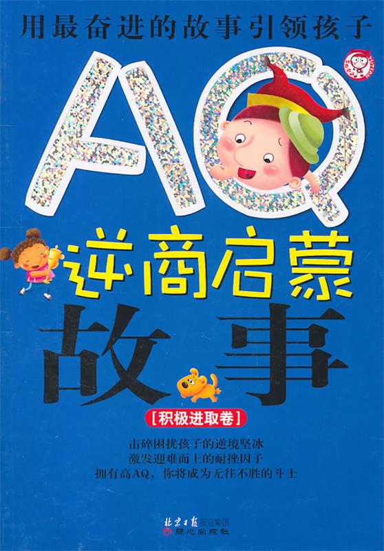 aq逆商启蒙故事彩图注音版【正版书籍,畅读优品】