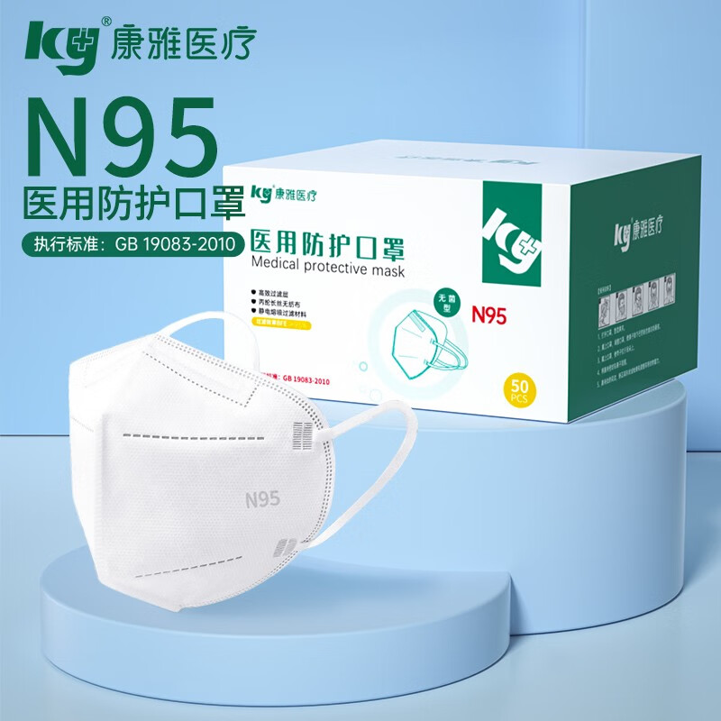 康雅(ky) N95口罩灭菌型3D立体五层防护独立包装口罩医用外科隔离细菌 n95口罩50片独立48小时发货