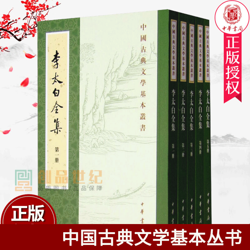 正版李太白全集 全五册5册繁体竖排注释 (唐)李白著(清)王琦注 中华书局中国古典文学基本丛书 李白诗词文学集古诗词鉴赏