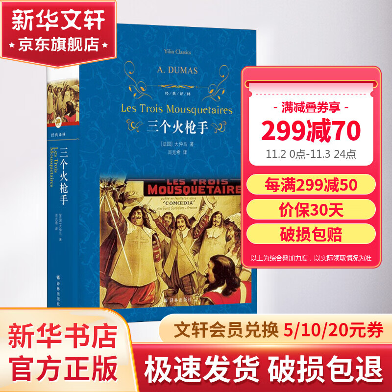三个火枪手 精装全译无删减版 译林出版社 大仲马经典长篇小说 又名《三剑客》怎么看?