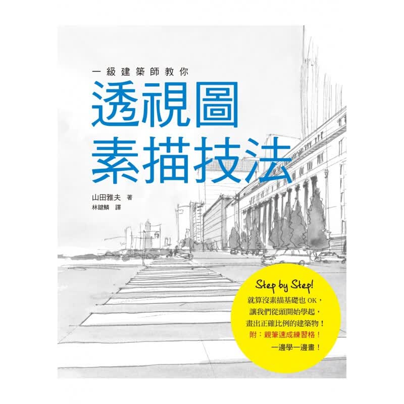 预订台版 一级建筑师教你透视图素描技法绘画技巧构图的基本原则素描艺术绘画【下架】
