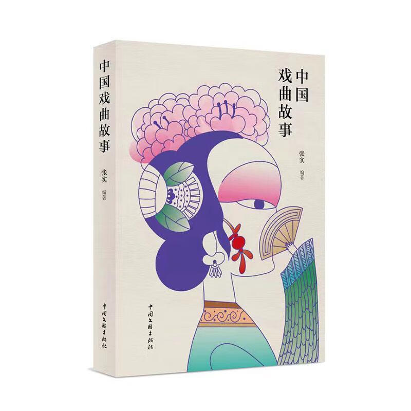 中国戏曲故事张实中国文联出版社9787519050542 艺术书籍