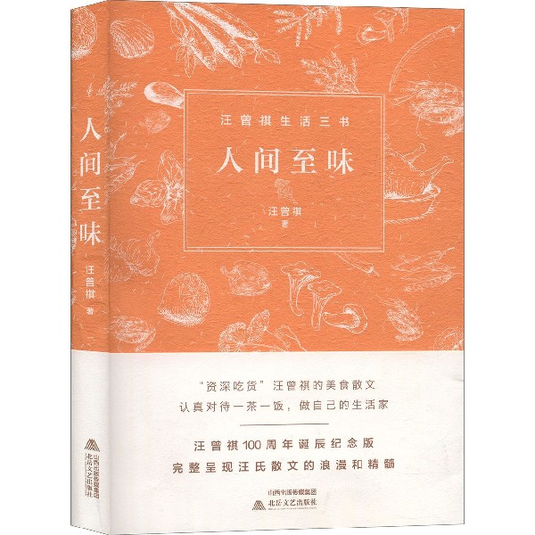 人间至味/汪曾祺生活三书