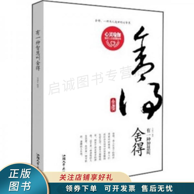 有一种智慧叫舍得