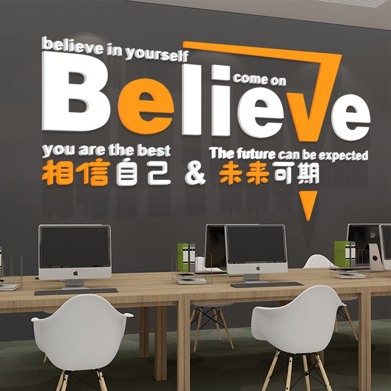 曲维(quwei)相信自己公司员工激励文字办公室装饰励志标语布置3d