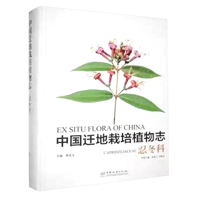 中国迁地栽培植物志·忍冬科