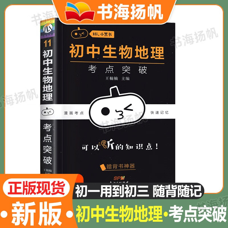 可选】小黑书初中口袋书全套 语文数学英语物理化政史生地小四门考点速记初一二三基础知识手册掌中宝工具书南瓜姐姐编 生物地理 考点突破 七八九年级复习资料通用版