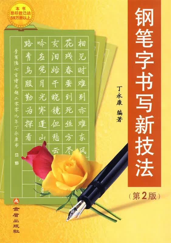 钢笔字书写新技法 【 丁永康 著】