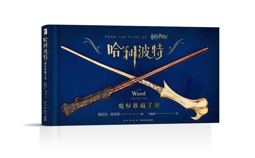 [正版图书]哈利波特魔杖收藏手册