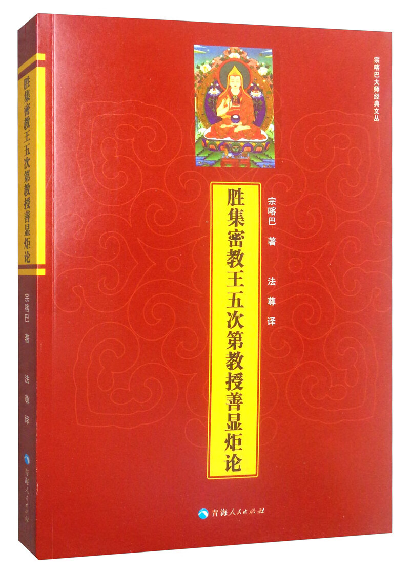 胜集密教王五次第教授善显炬论 传记 图书