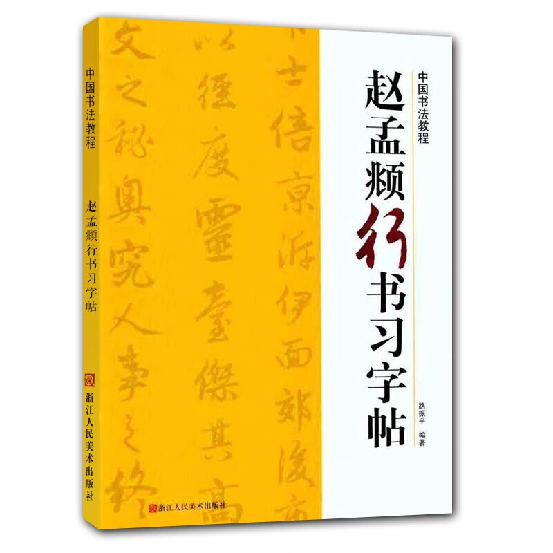 赵孟頫行书习字帖 中国书法教程 碑帖导临书法字帖毛笔临摹本赵体行书 赵孟俯行书毛笔笔画字贴入门练字浙江人民美术出版社图书籍