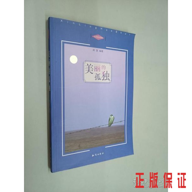 保证正版 可开发票！！美丽的孤独
