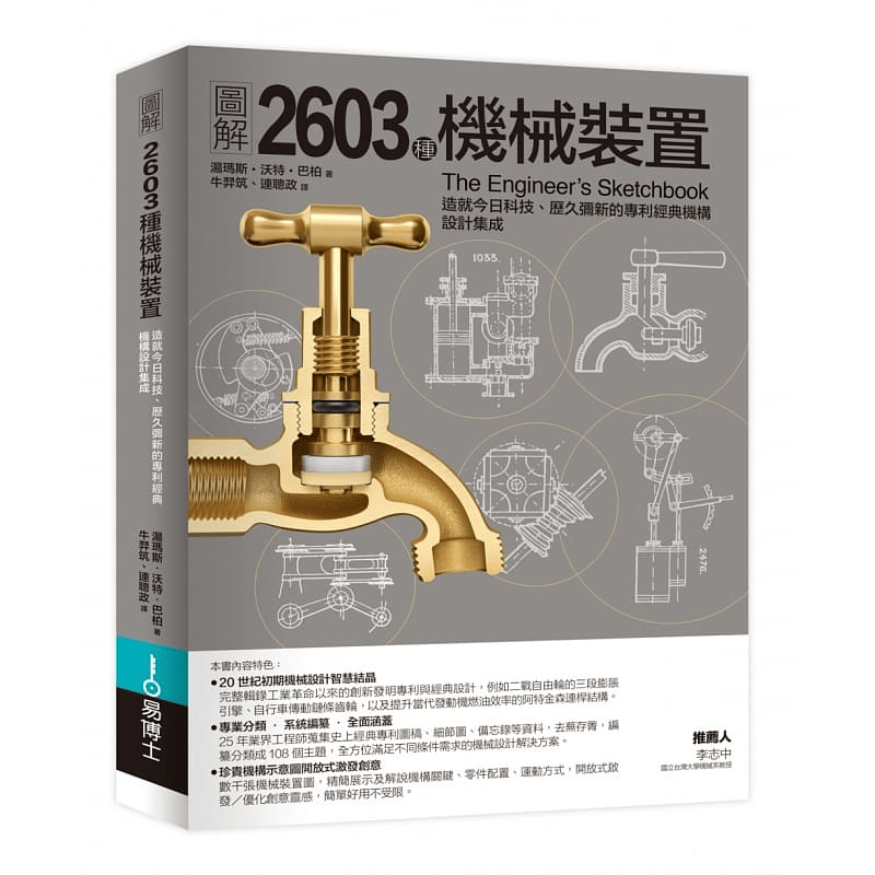现货 图解2603种机械装置 台版原版 汤玛斯沃特巴柏 易博士出版社 港台图书