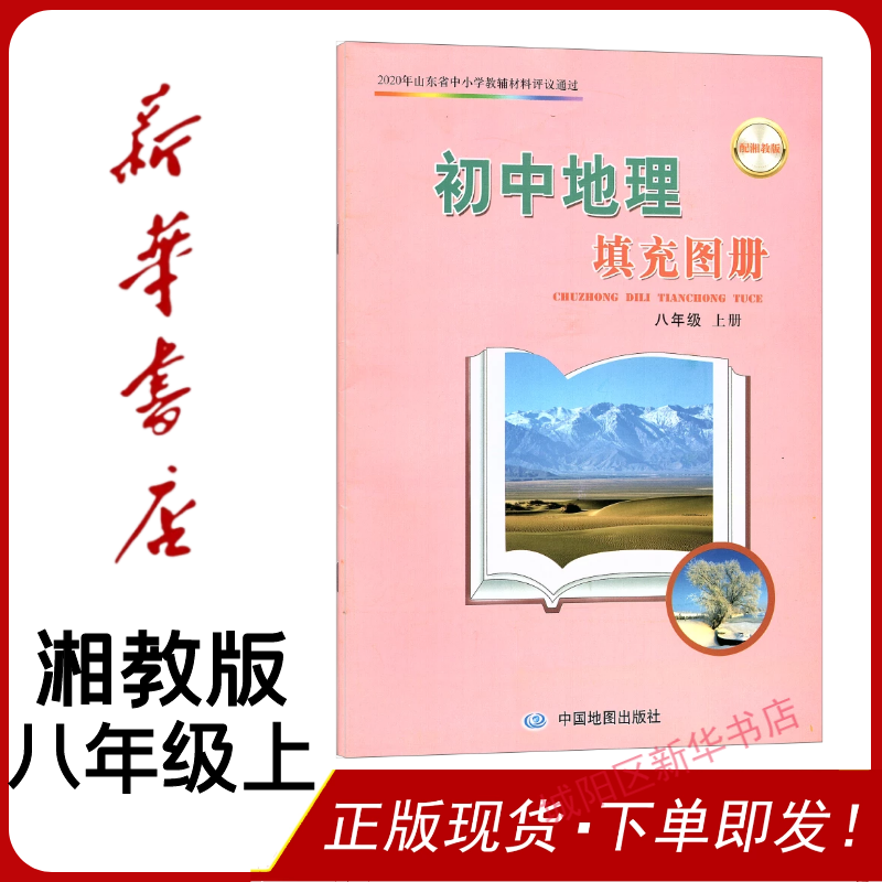 新版现货 初中地理填充图册 八年级 上册 配湘教版 中国地图出版