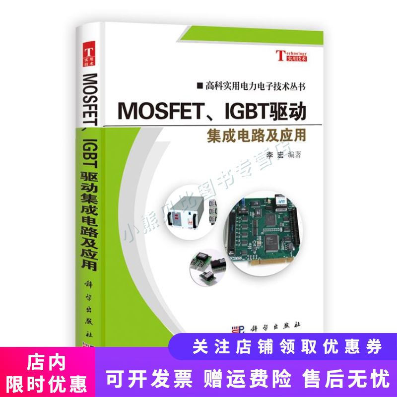 高科实用电力电子技术丛书：MOSFET、IGBT驱动集成电路及应用