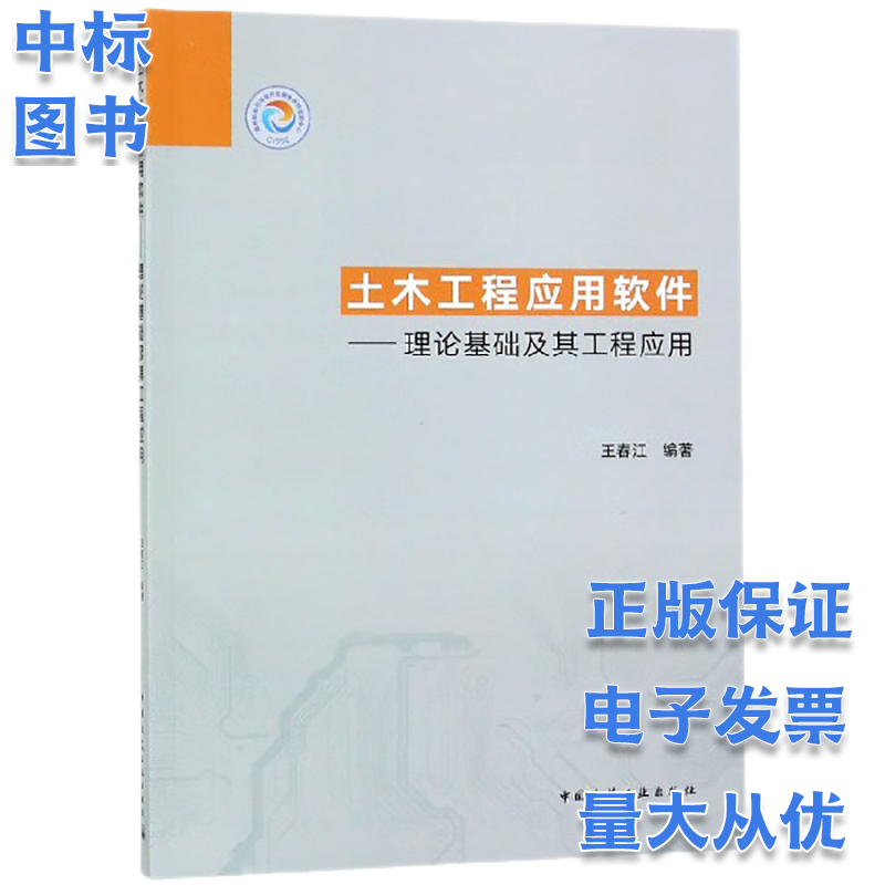 土木工程应用之软件-理论基础及其工程应用