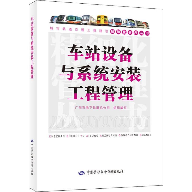 车站设备与系统安装工程管理 广州地铁集团有限公司 编 书籍