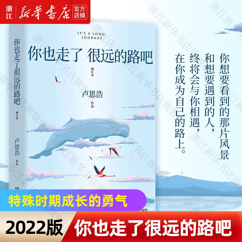 你也走了很远的路吧（2022版） 卢思浩著 增订本 新增2万余字，4篇文章，关于特殊时期成长的勇气，以及曾经的那些人
