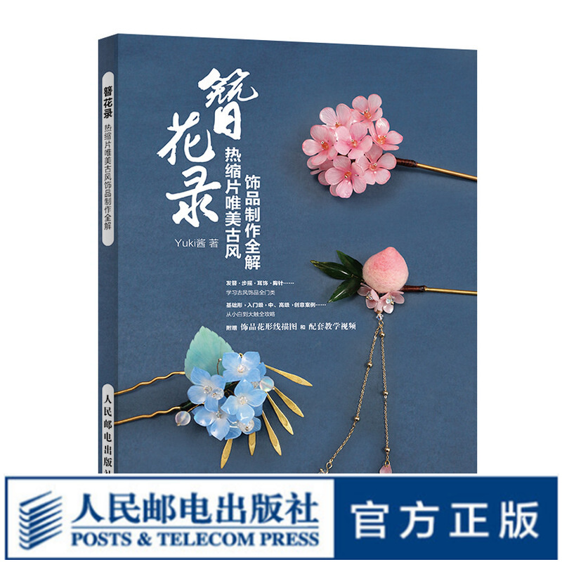 簪花录 热缩片唯美古风饰品制作教程 不可